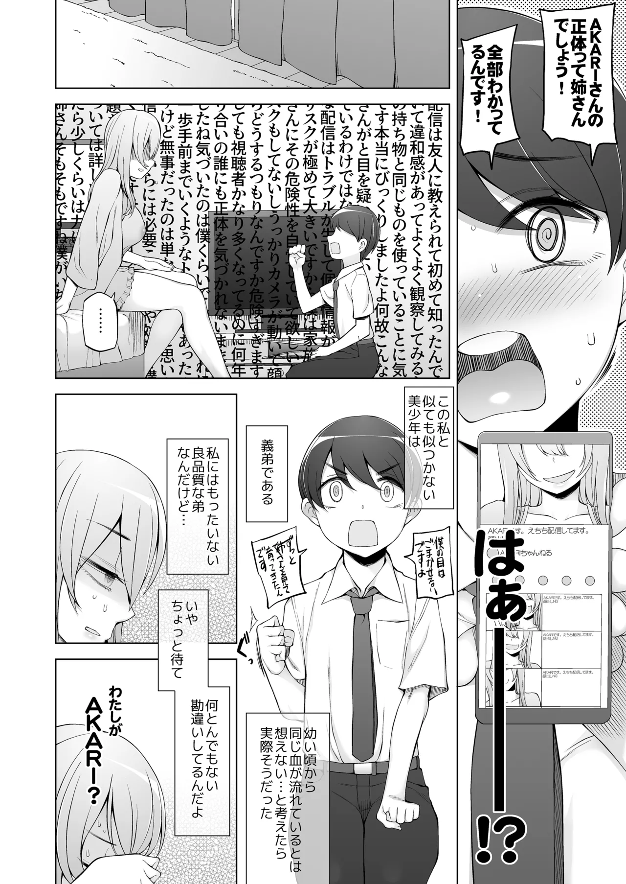 弟は私をエロ配信者だと思い込んでる Page.12