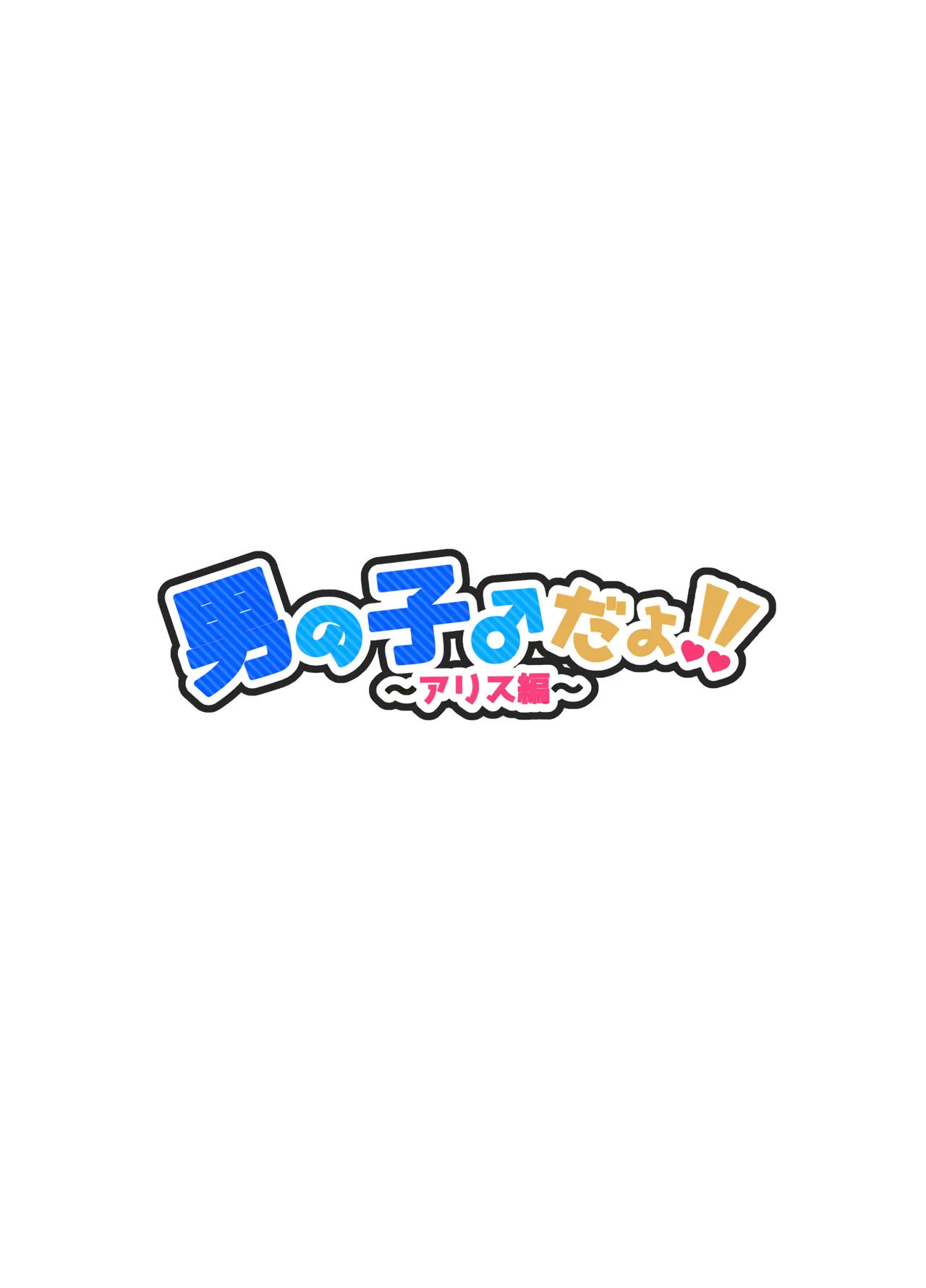 男の子♂だよ!! ～アリス編～ Page.2