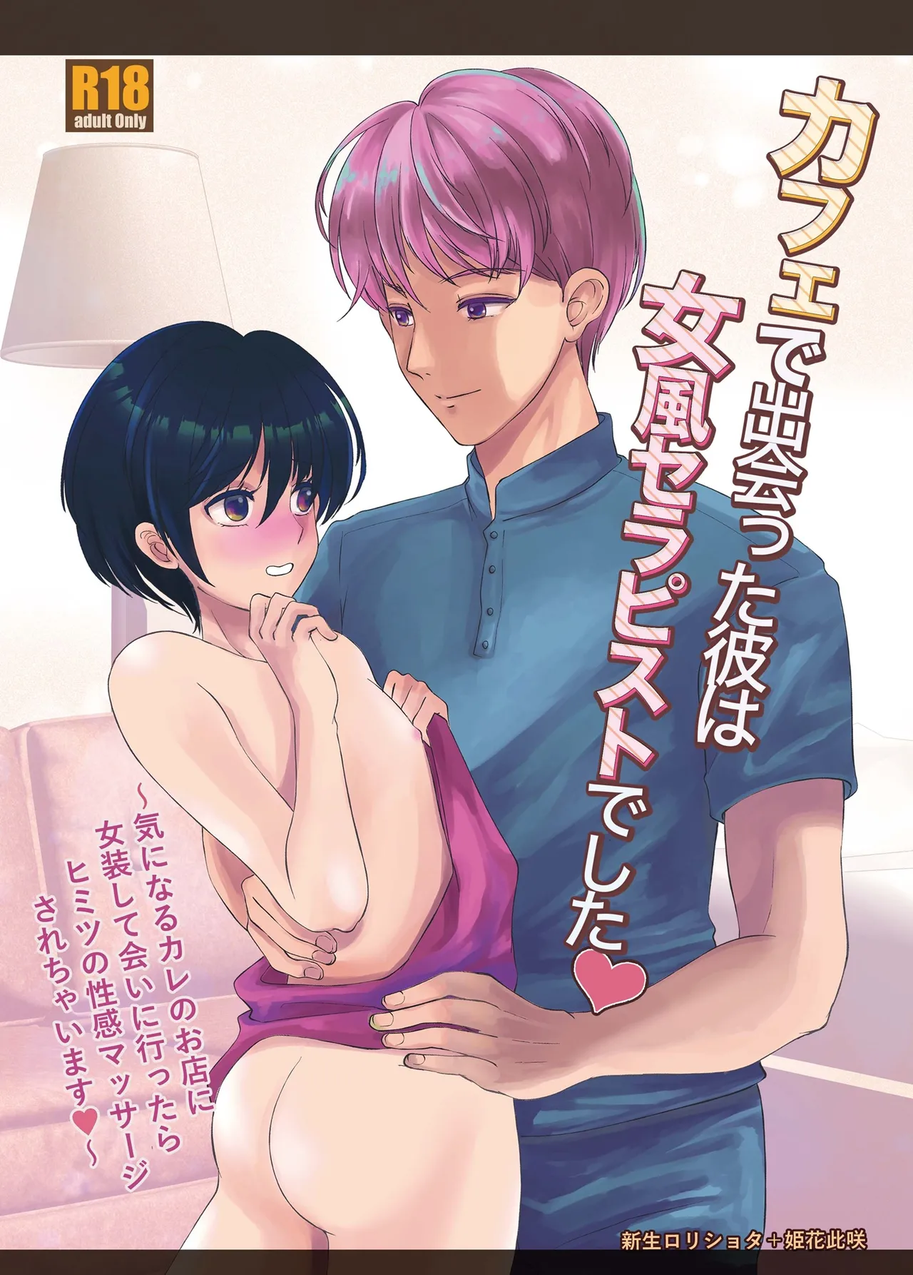 カフェで出会った彼は女風セラピストでした