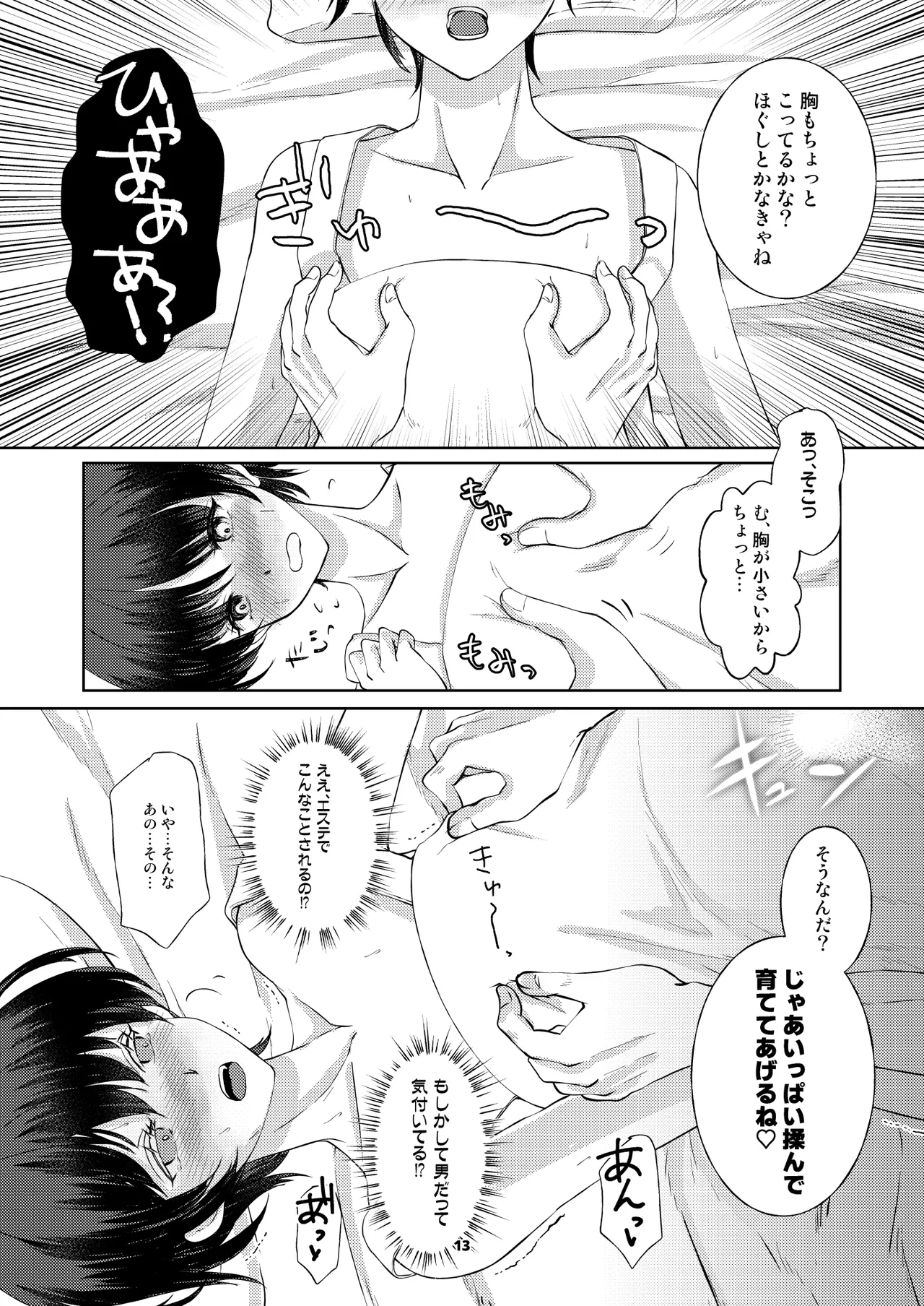 カフェで出会った彼は女風セラピストでした Page.12