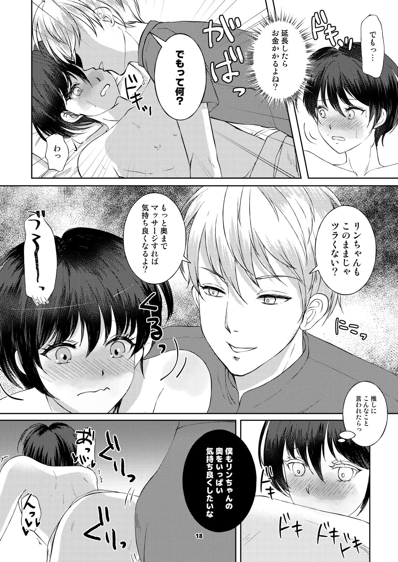 カフェで出会った彼は女風セラピストでした Page.17