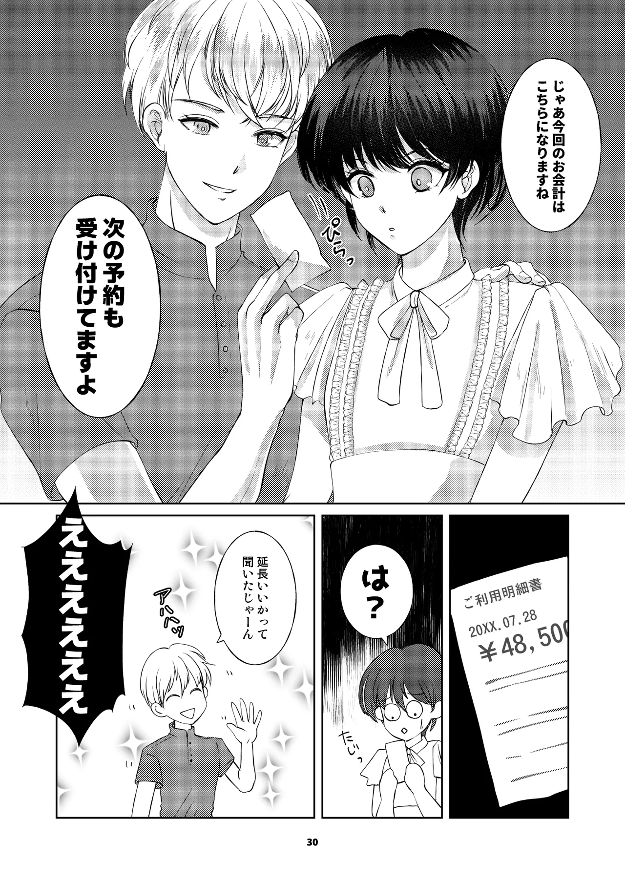 カフェで出会った彼は女風セラピストでした Page.29