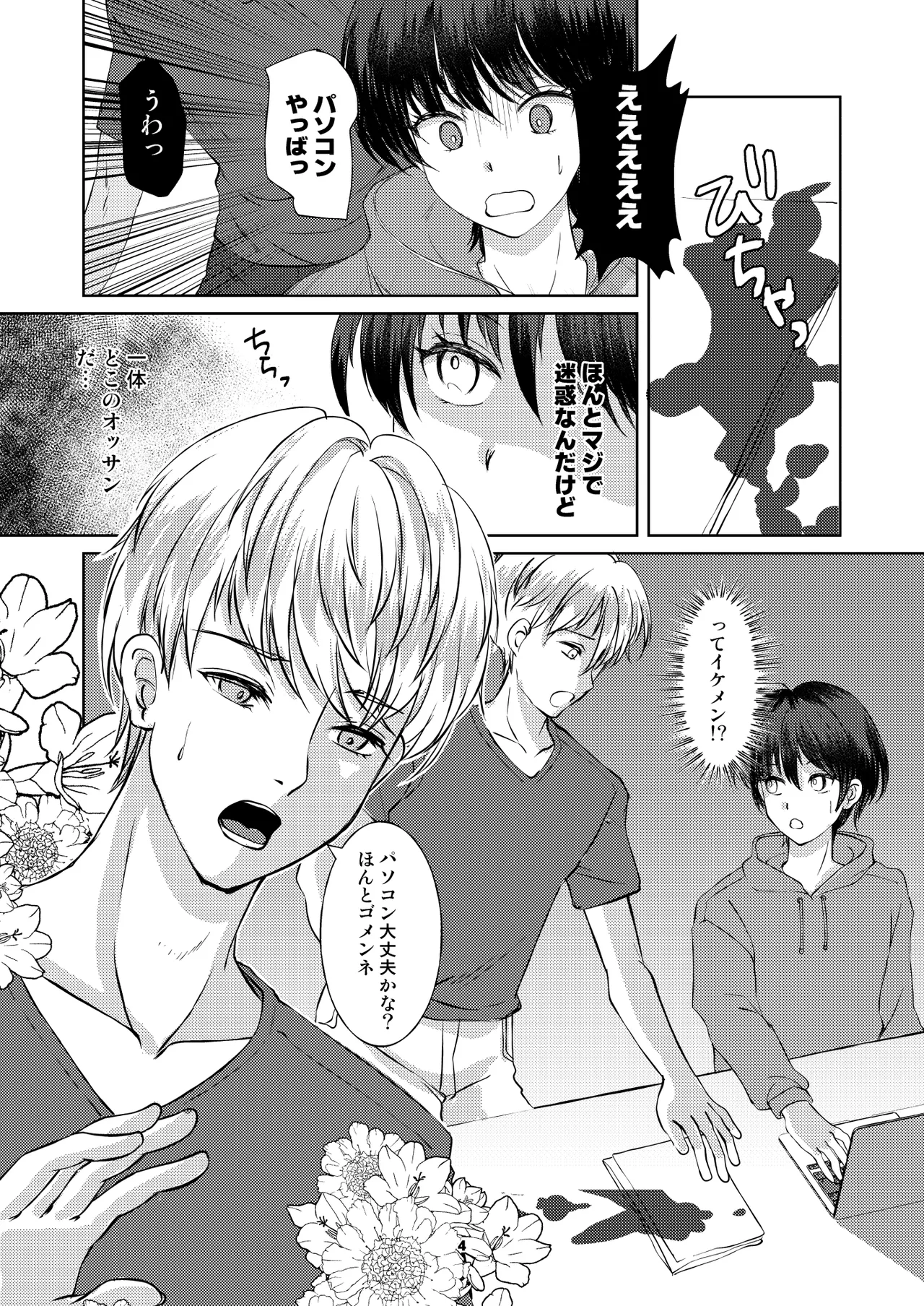 カフェで出会った彼は女風セラピストでした Page.3