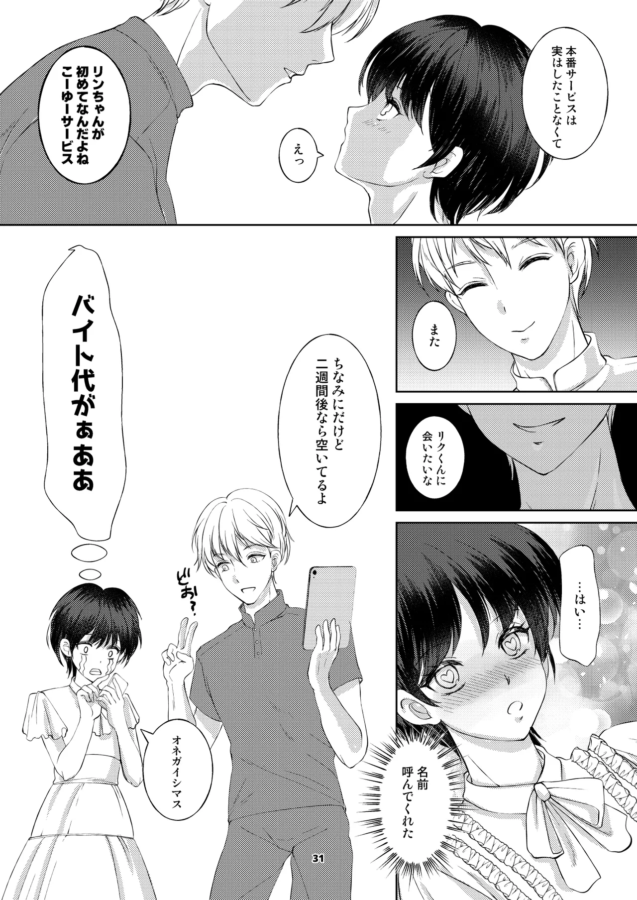 カフェで出会った彼は女風セラピストでした Page.30