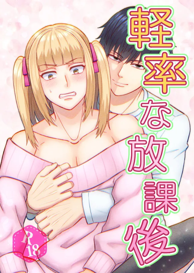 軽率な放課後