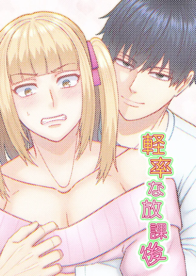 軽率な放課後 Page.34