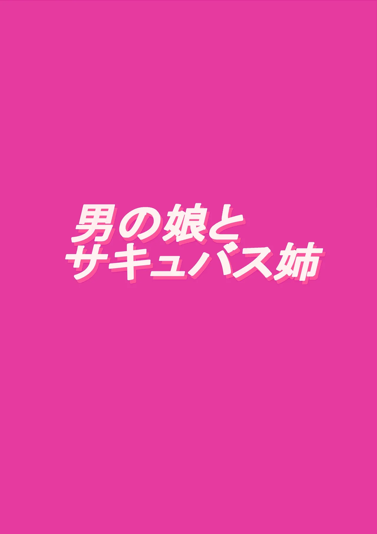 男の娘とサキュバス姉 Page.21