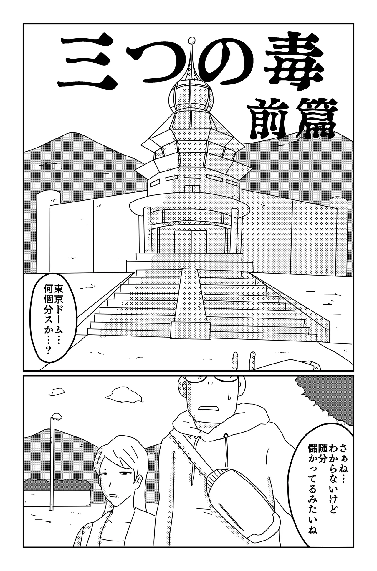 三つの毒(前篇+後篇) Page.25