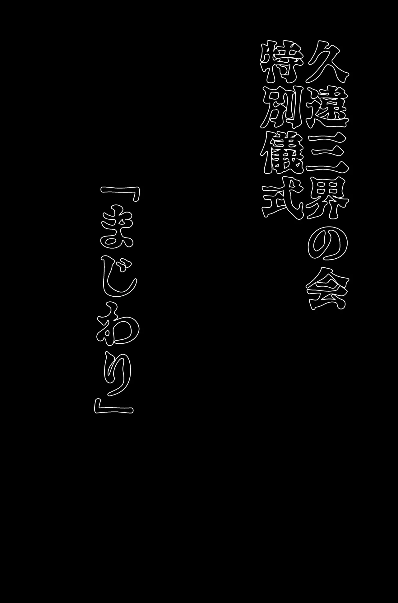 三つの毒(前篇+後篇) Page.86