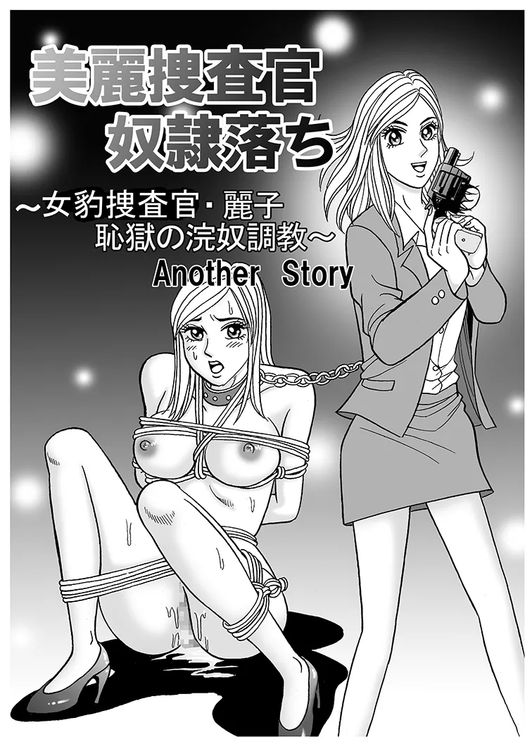 美麗捜査官奴隸堕ち Page.21
