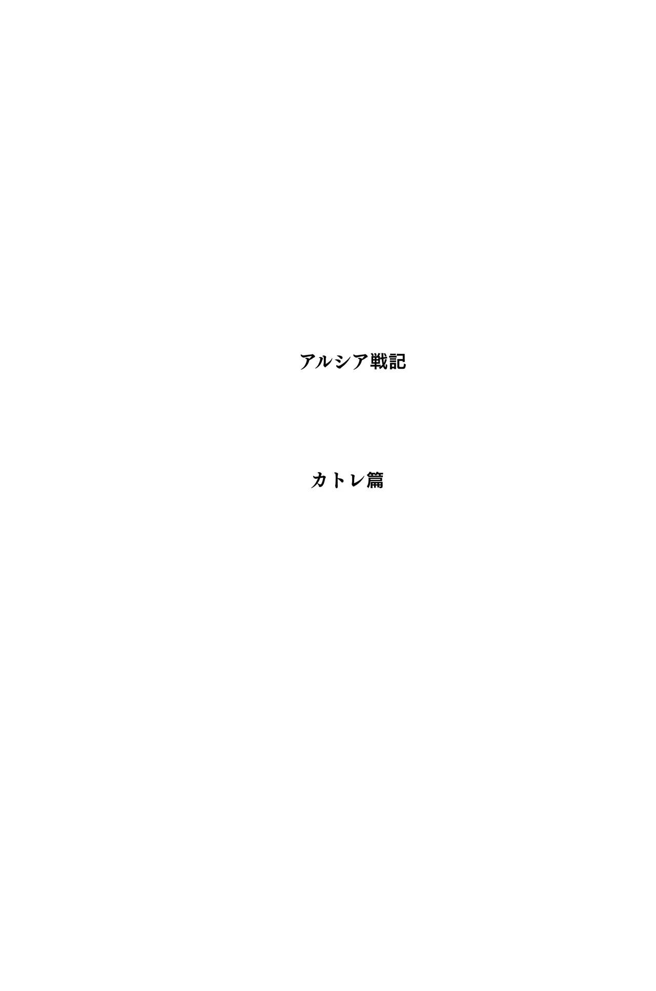 アルシア戦記 カトレ篇 Page.6