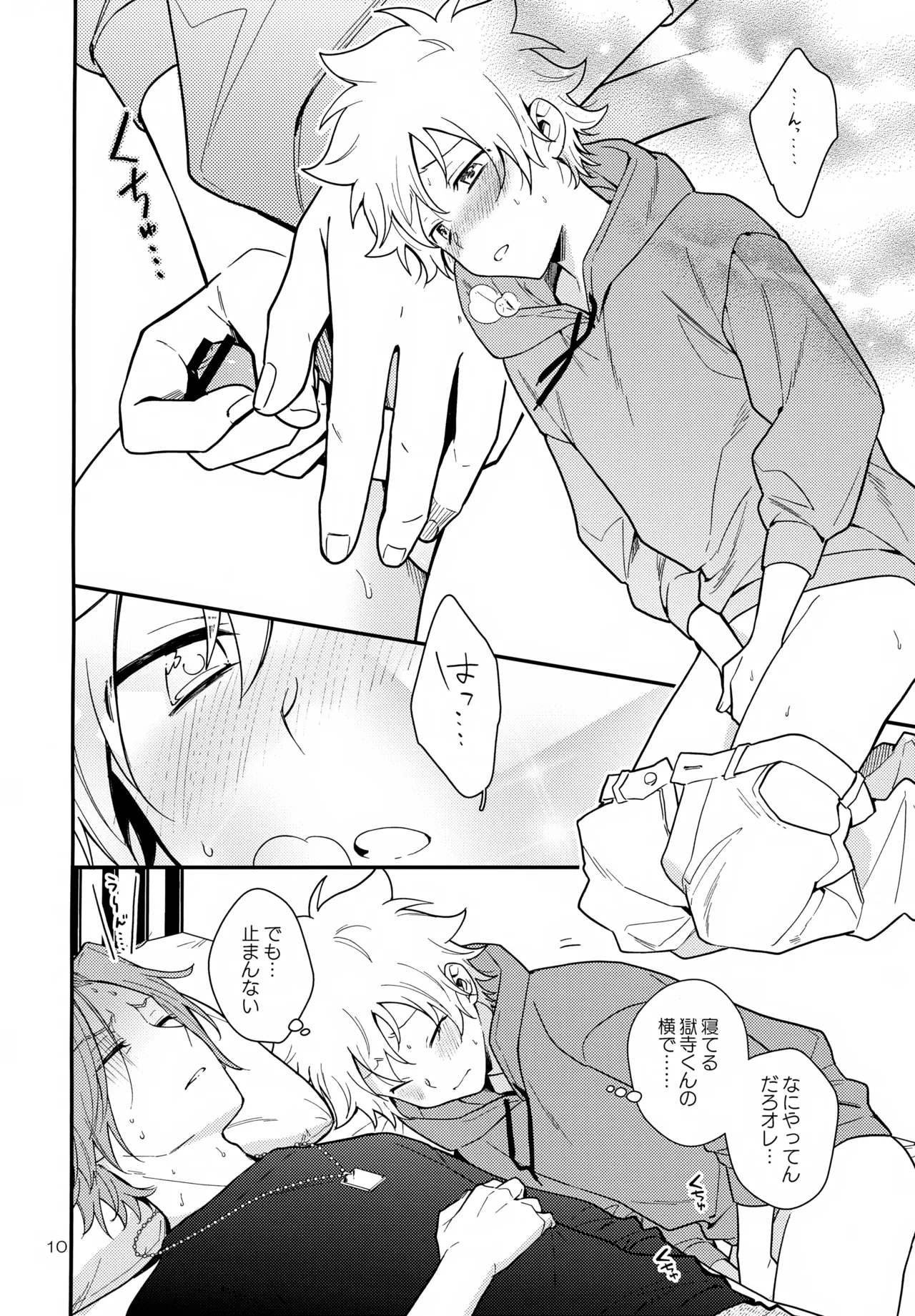 夢の中なら Page.10