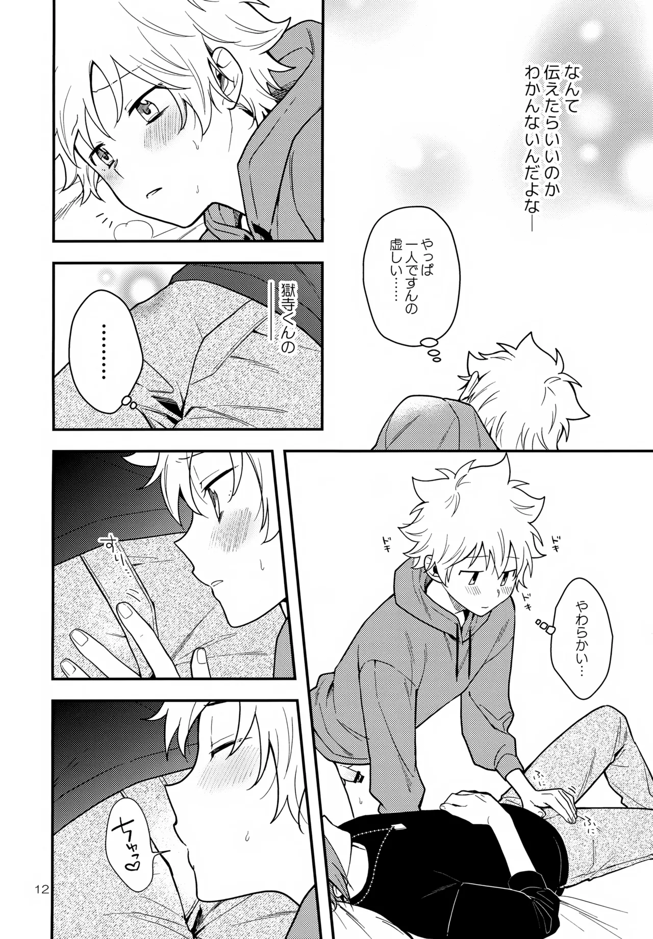 夢の中なら Page.12