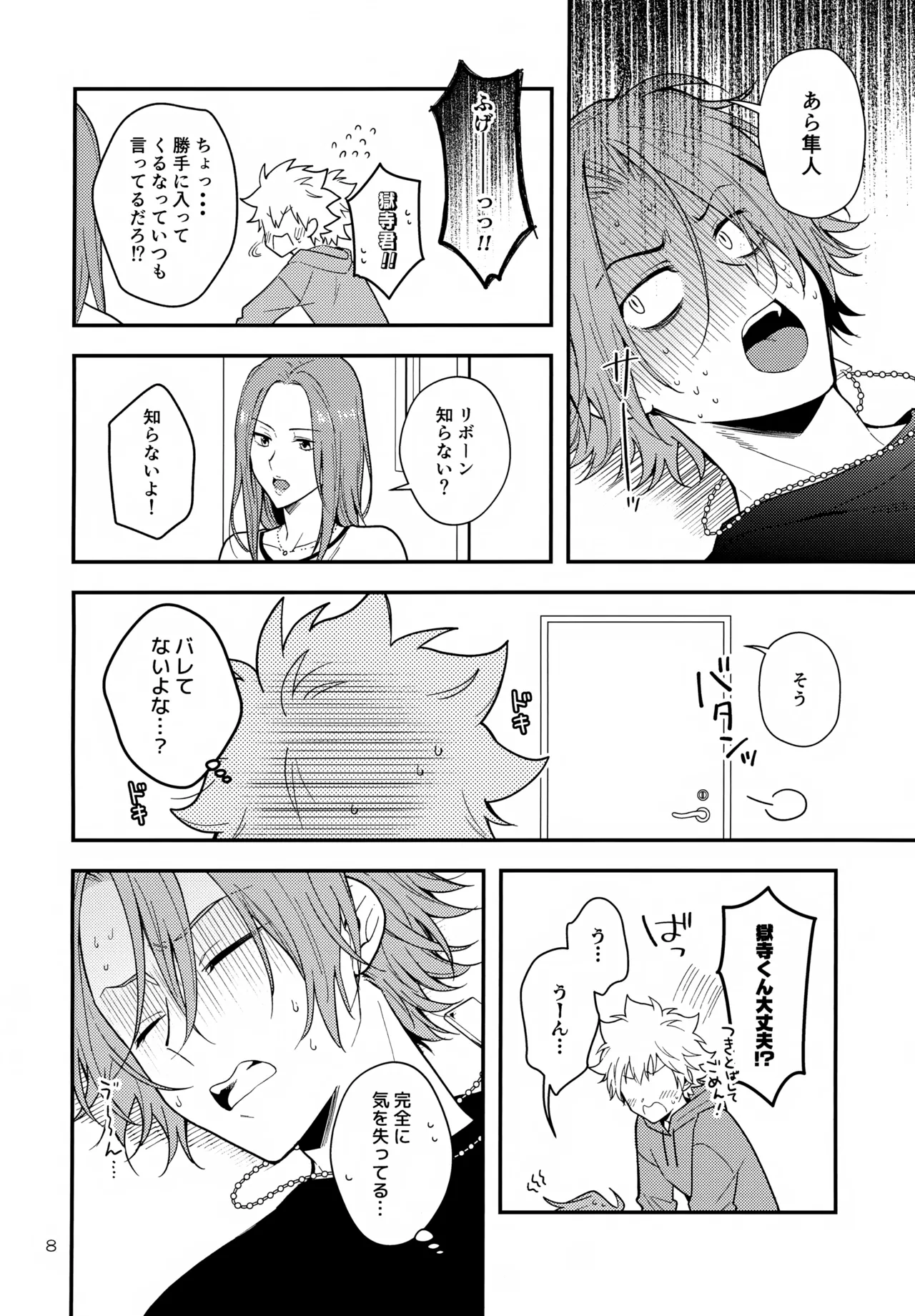 夢の中なら Page.8