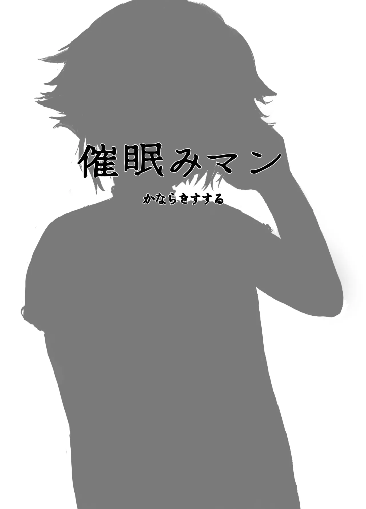 催眠みマン Page.3