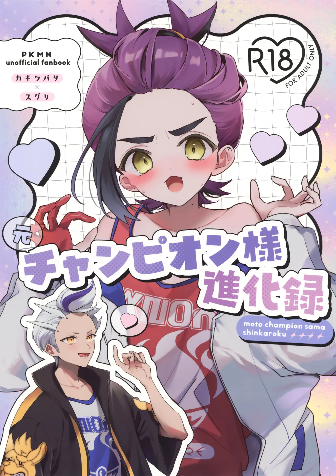 元チャンピオン様 進化録