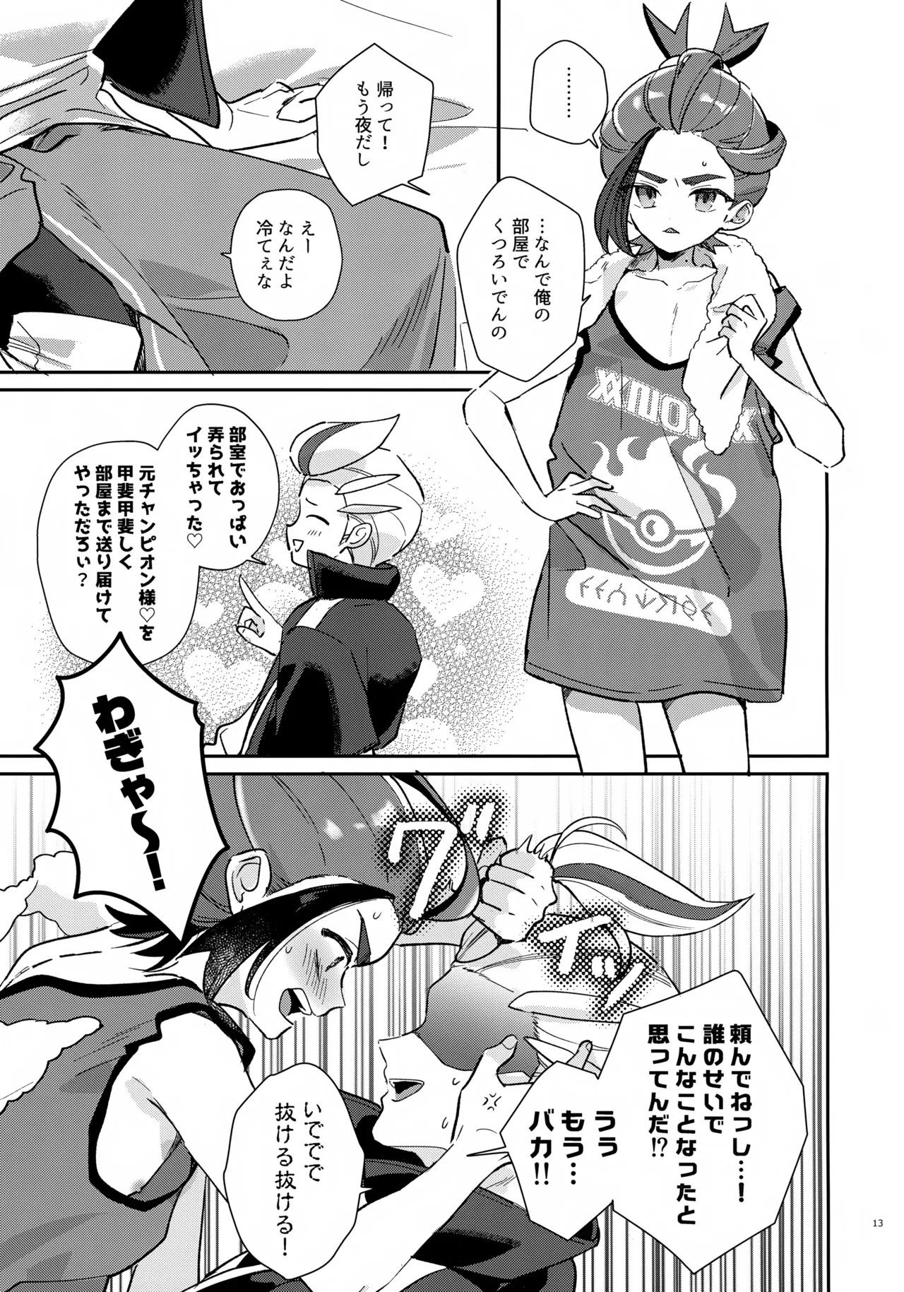 元チャンピオン様 進化録 Page.13
