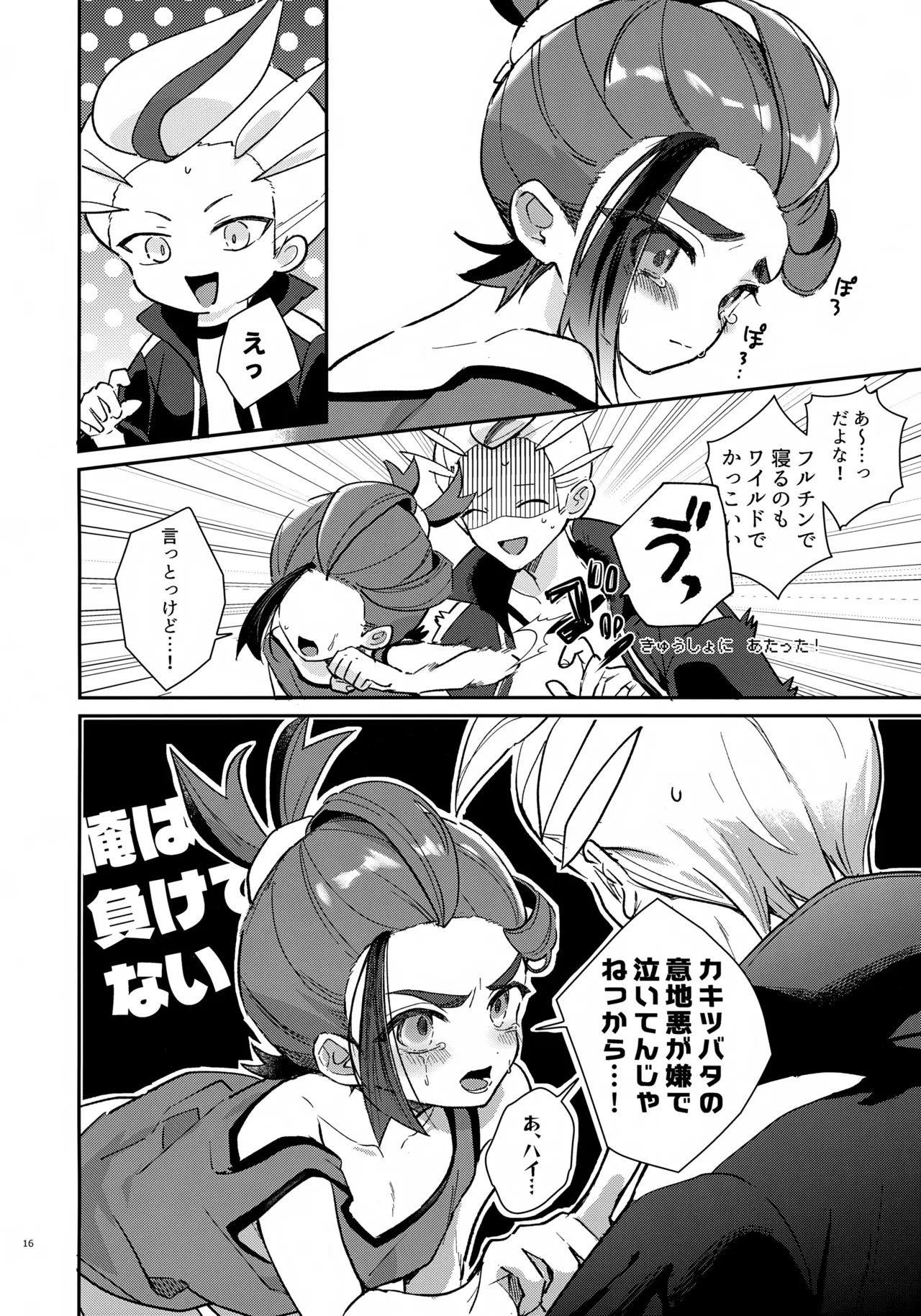 元チャンピオン様 進化録 Page.16