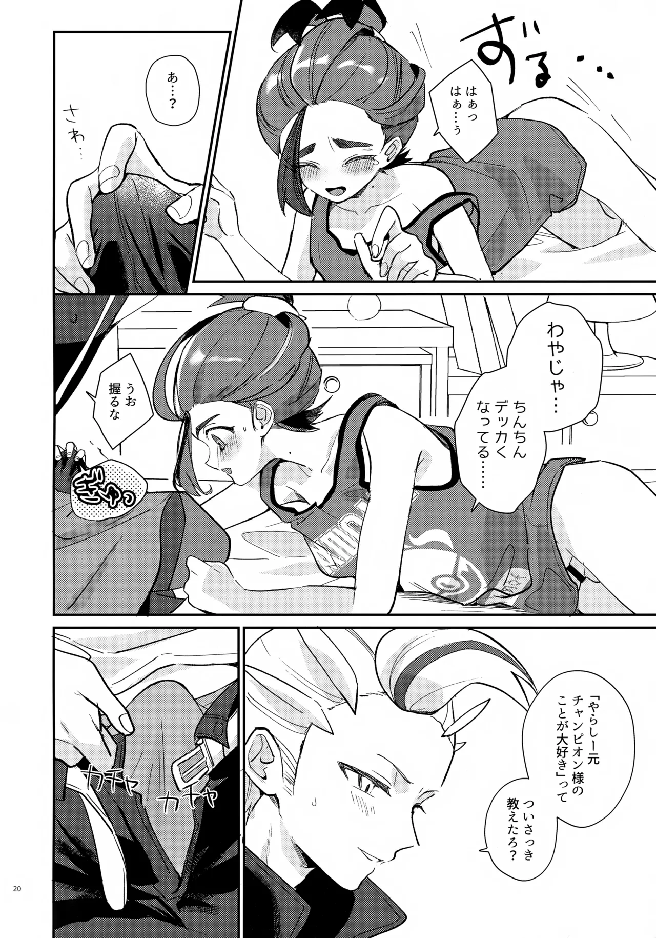 元チャンピオン様 進化録 Page.20