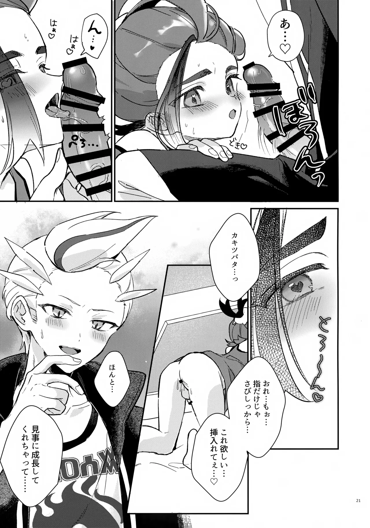 元チャンピオン様 進化録 Page.21