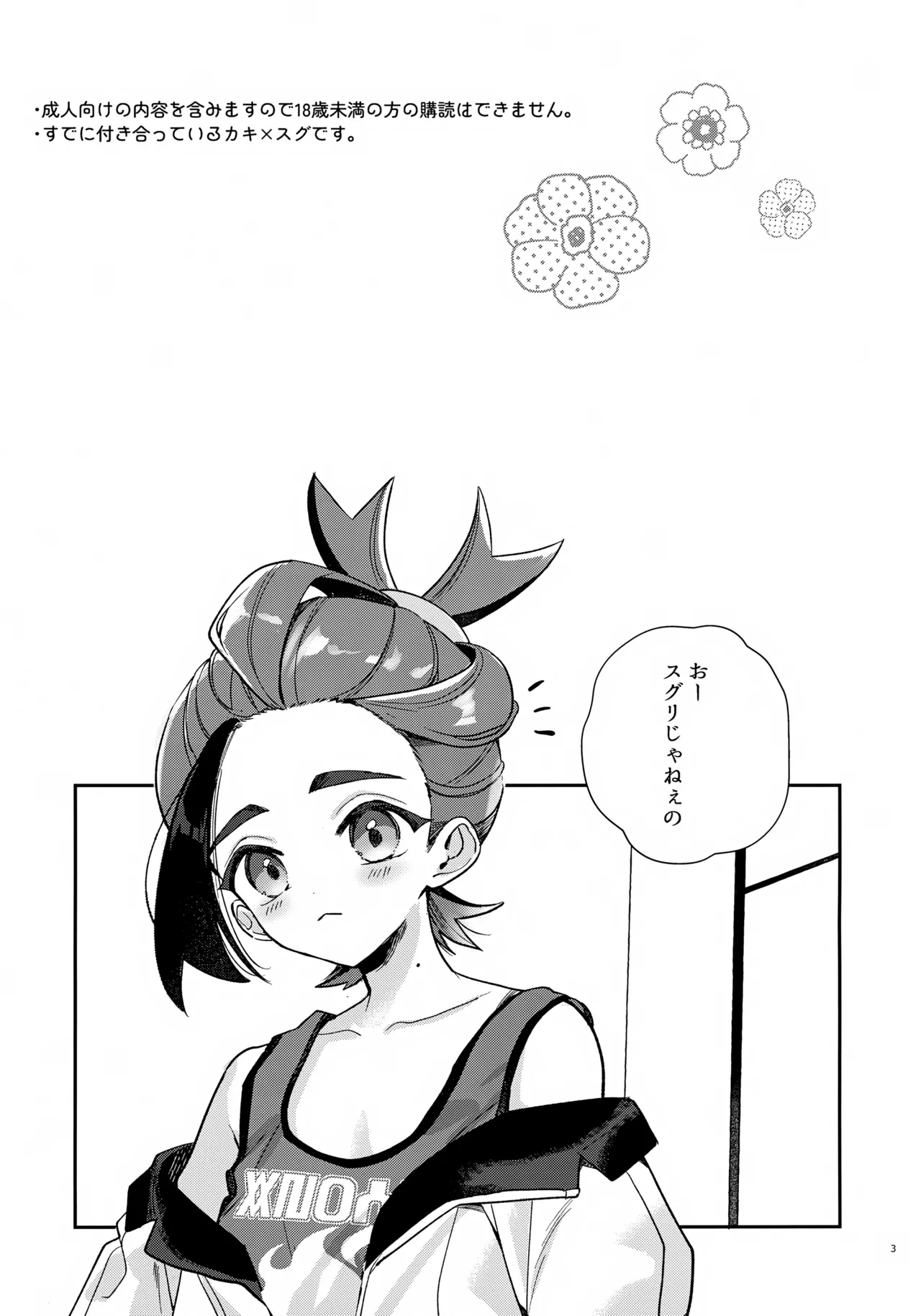 元チャンピオン様 進化録 Page.3