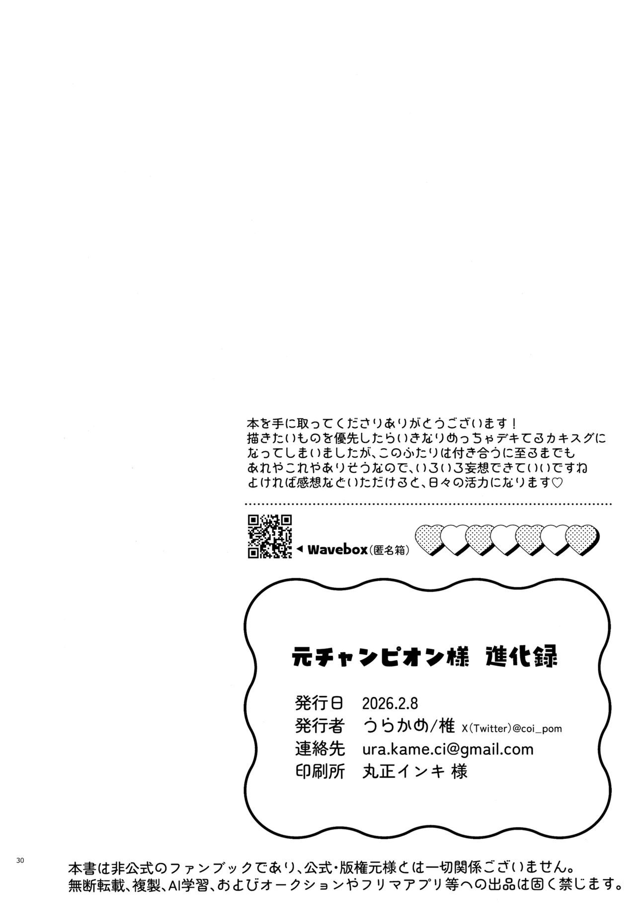 元チャンピオン様 進化録 Page.30