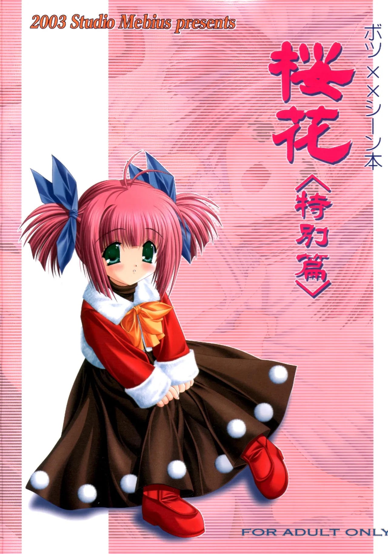 謎の桜花本～桜花〈特別篇〉～