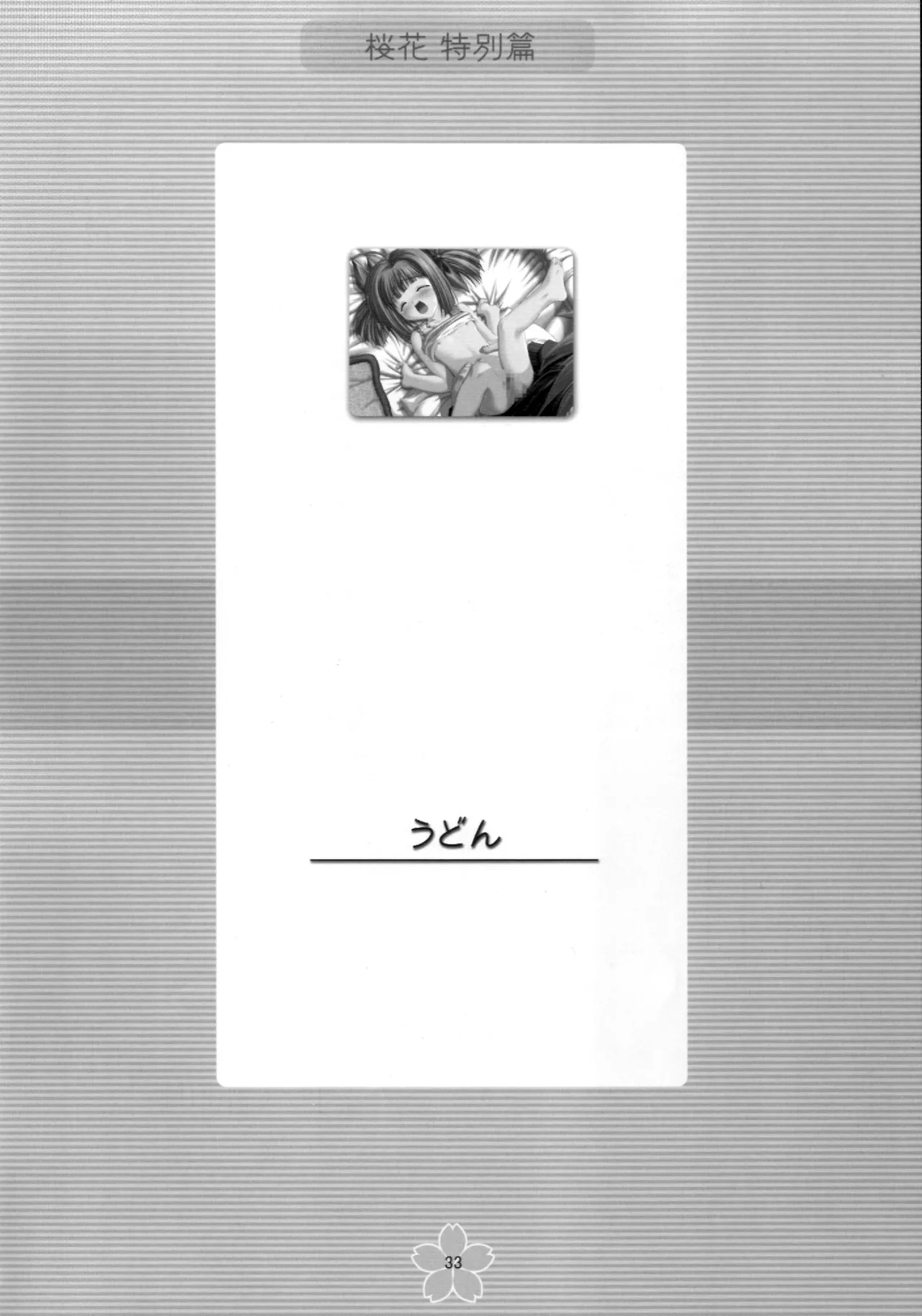 謎の桜花本～桜花〈特別篇〉～ Page.32