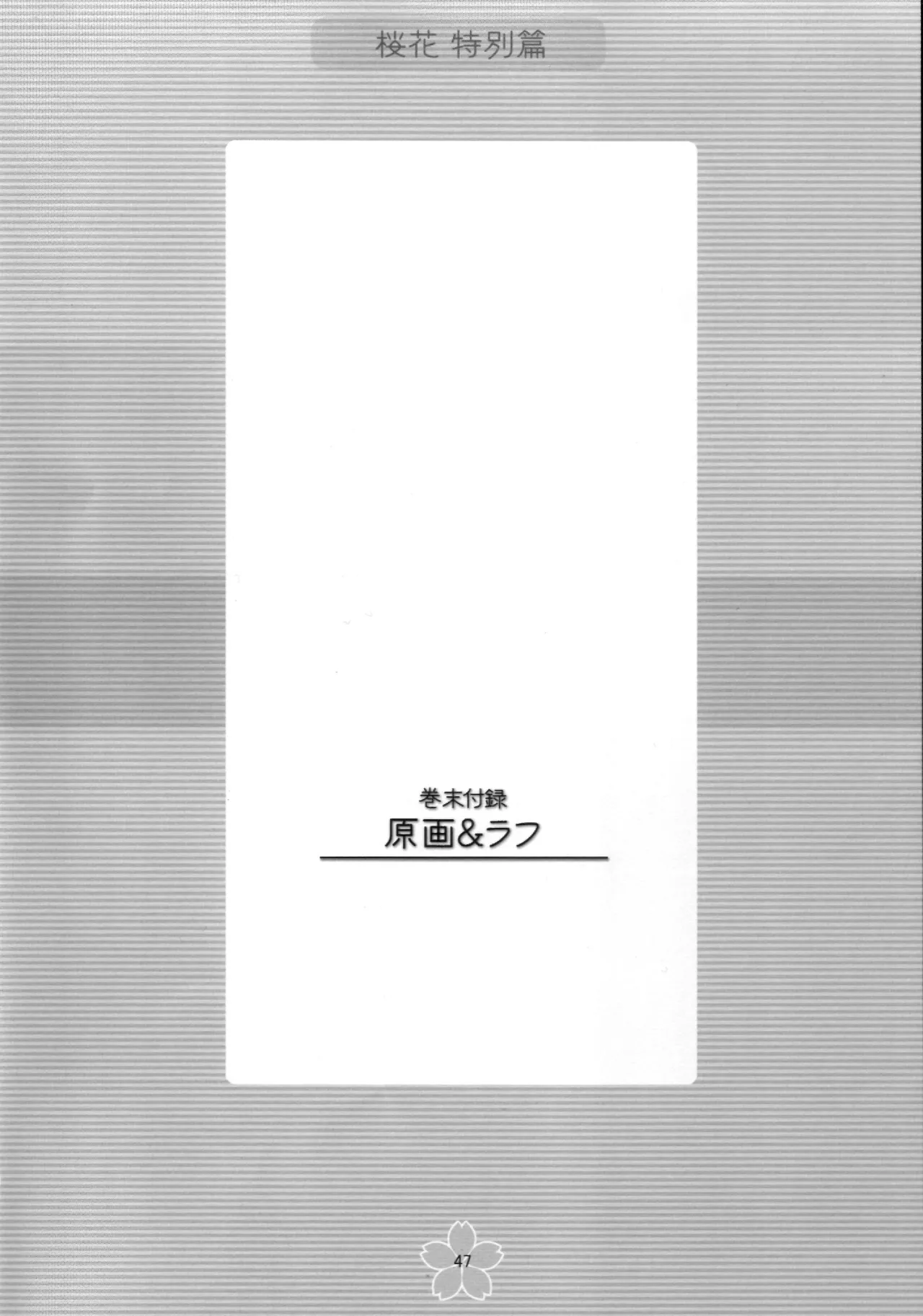 謎の桜花本～桜花〈特別篇〉～ Page.46