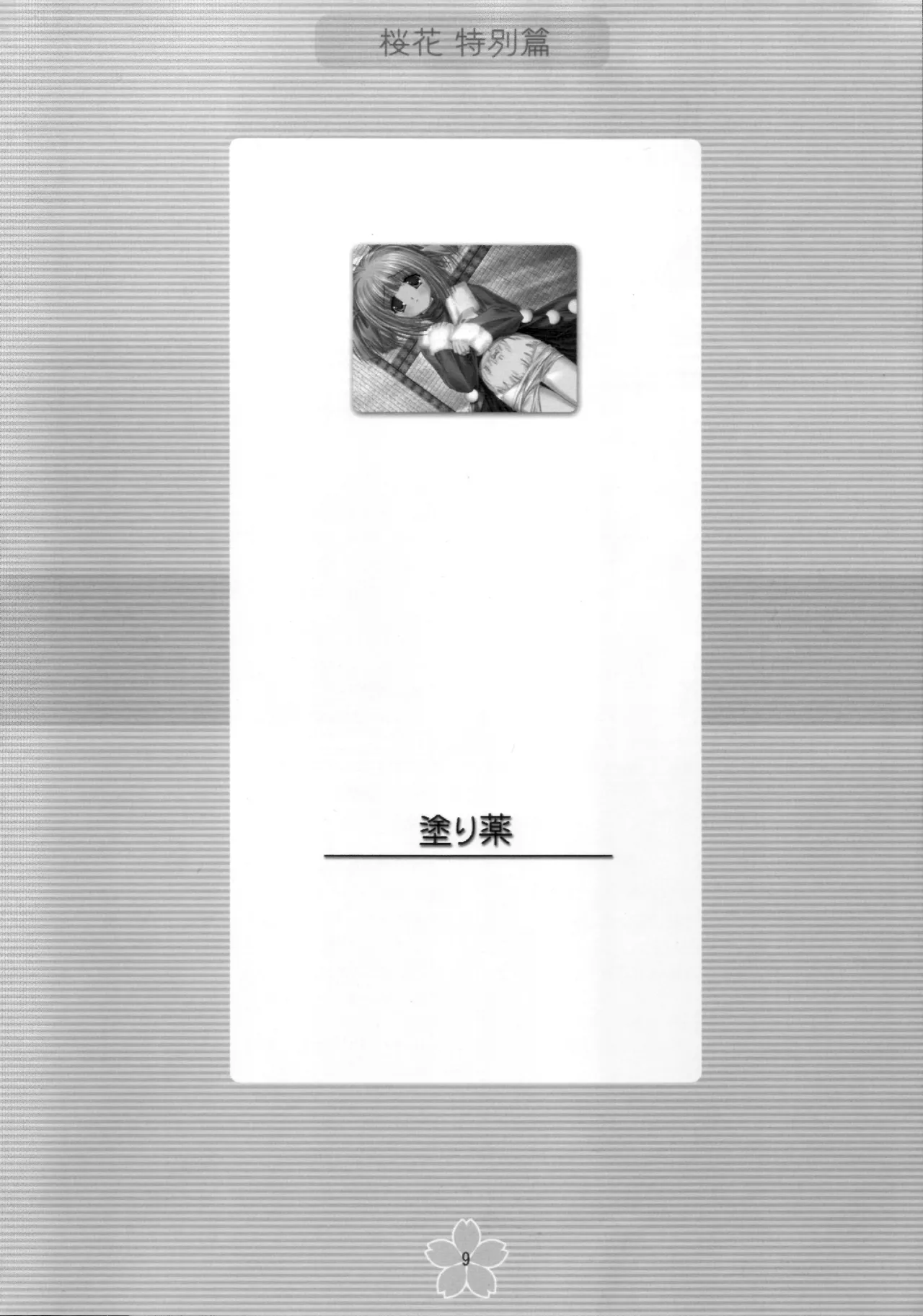 謎の桜花本～桜花〈特別篇〉～ Page.8
