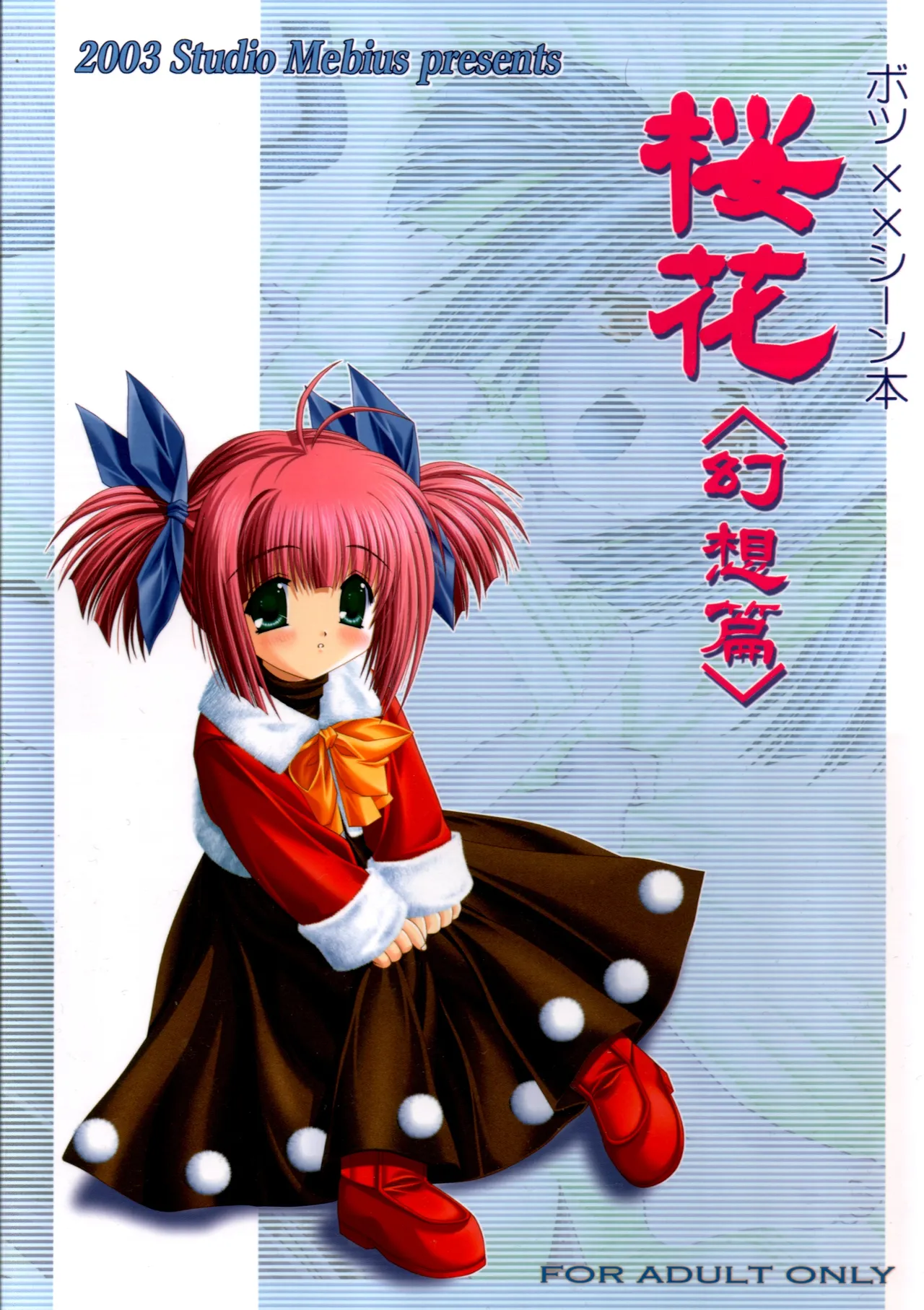 謎の桜花本～桜花〈幻想篇〉～
