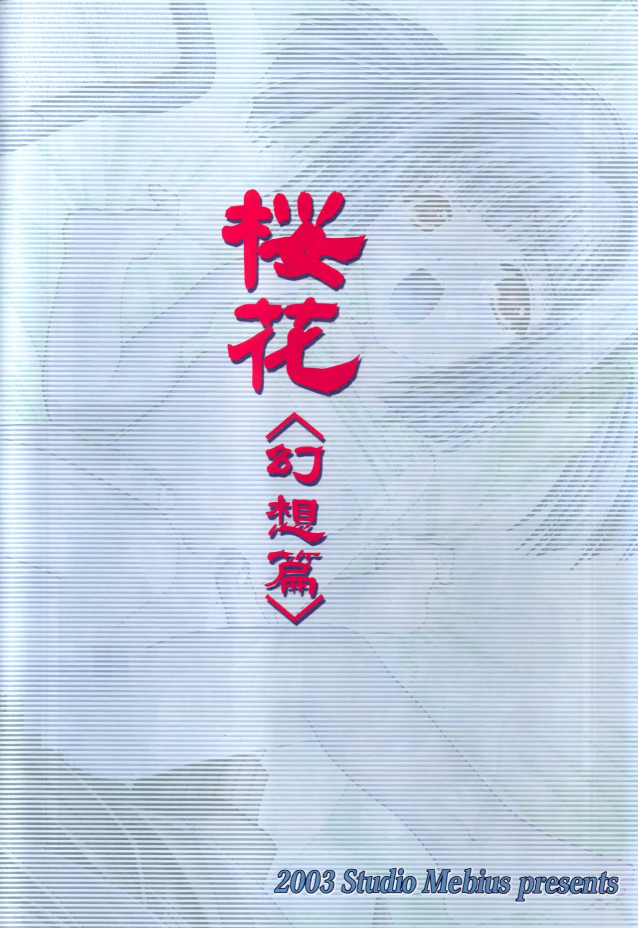 謎の桜花本～桜花〈幻想篇〉～ Page.2