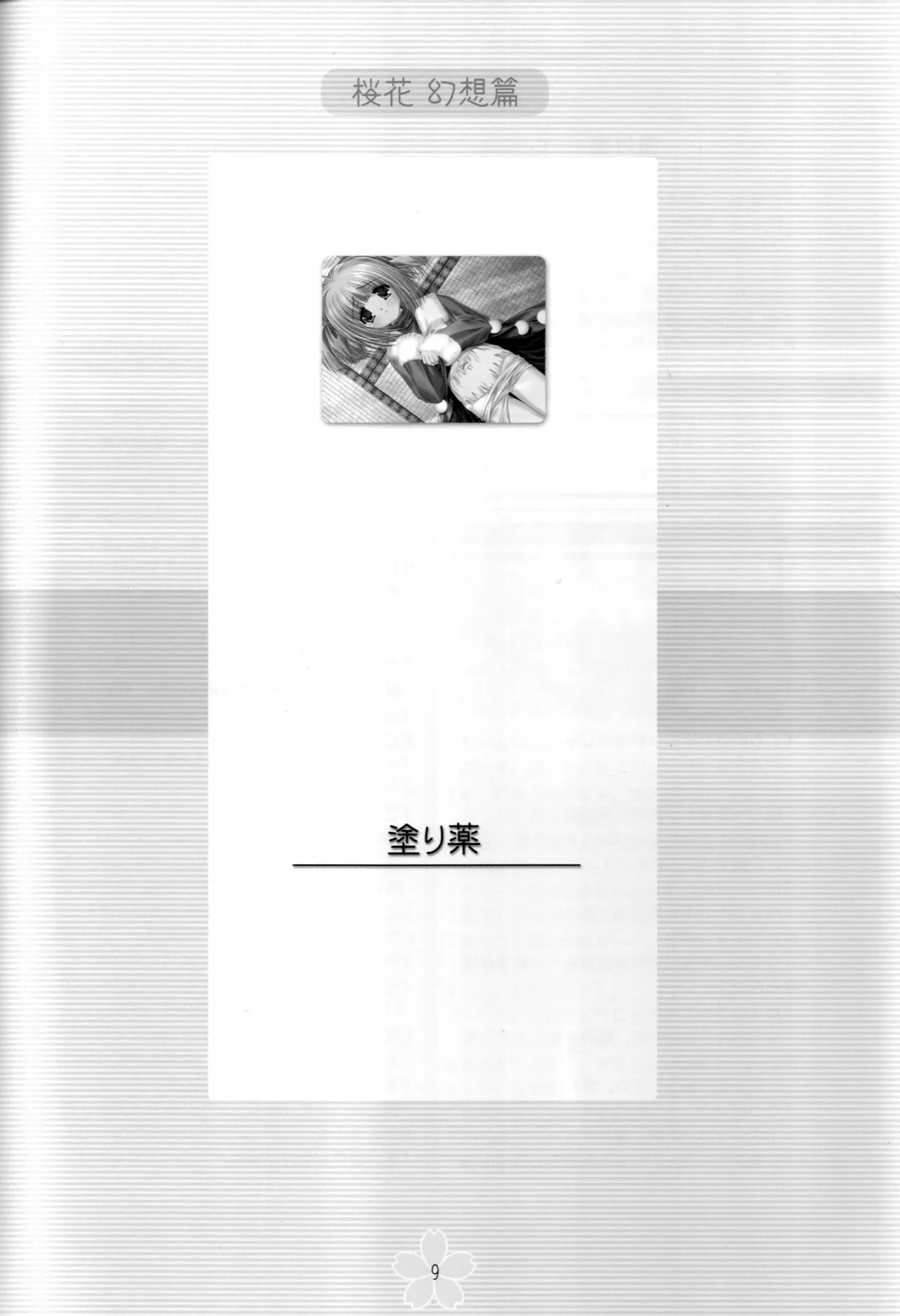 謎の桜花本～桜花〈幻想篇〉～ Page.8