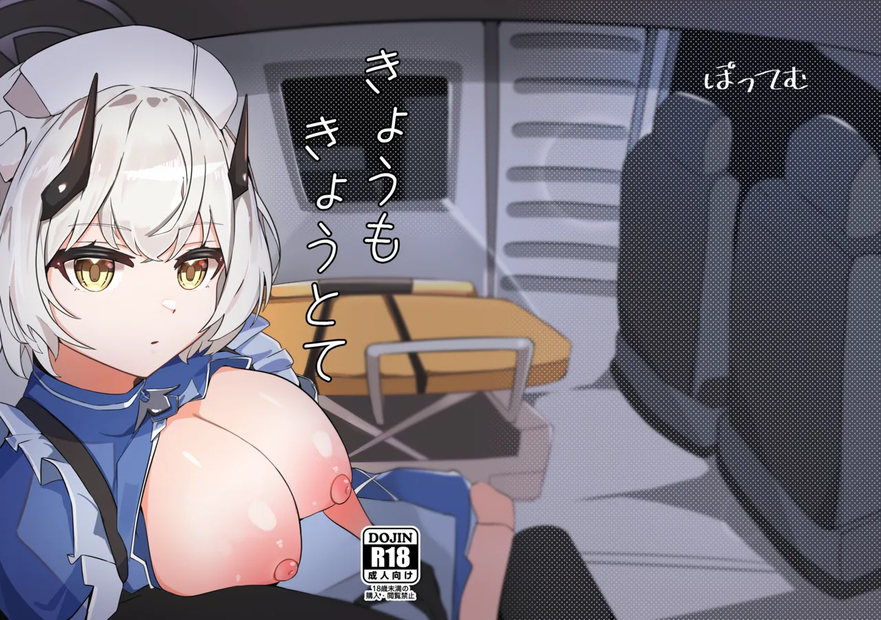 きょうもきょうとて