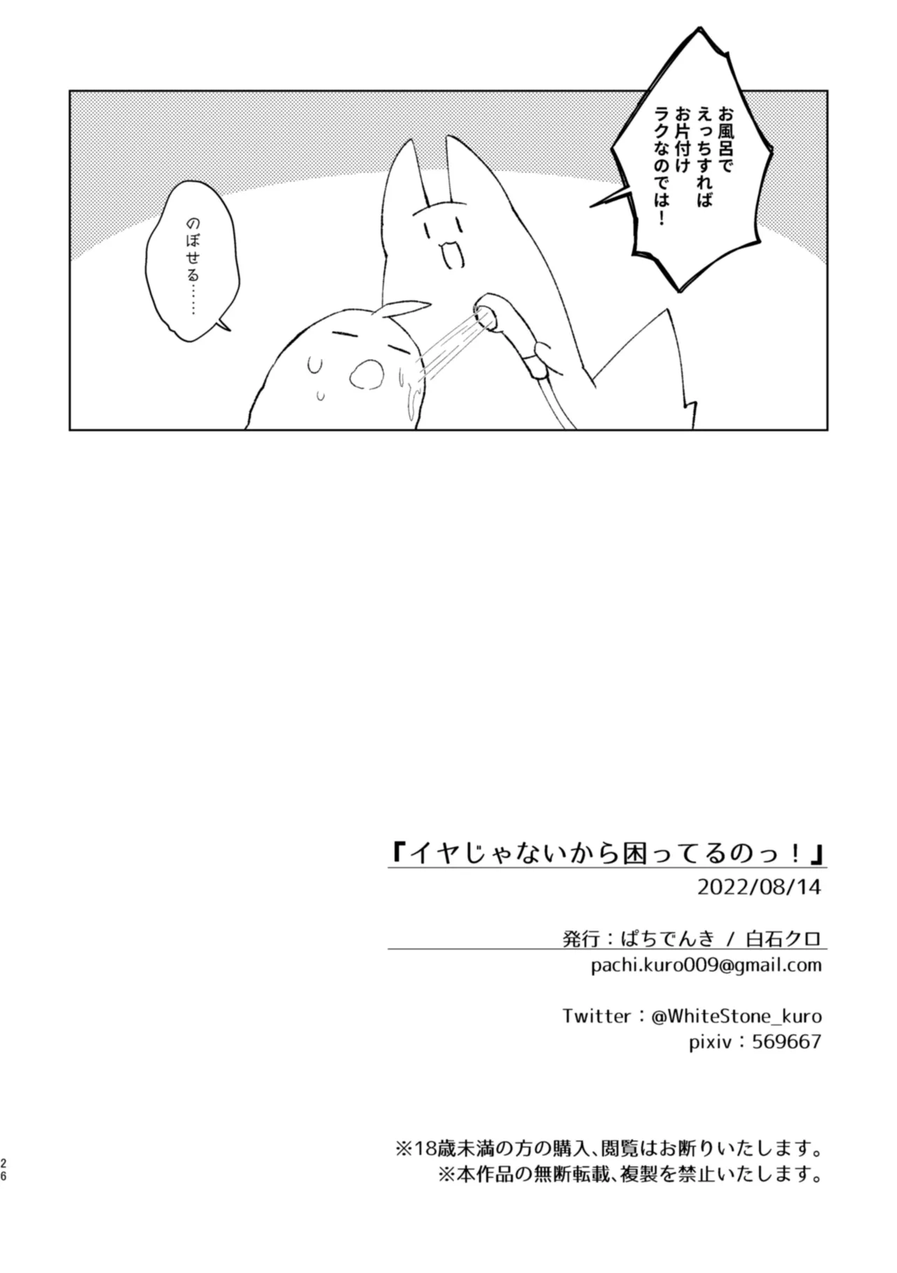 イヤじゃないから困ってるのっ Page.25