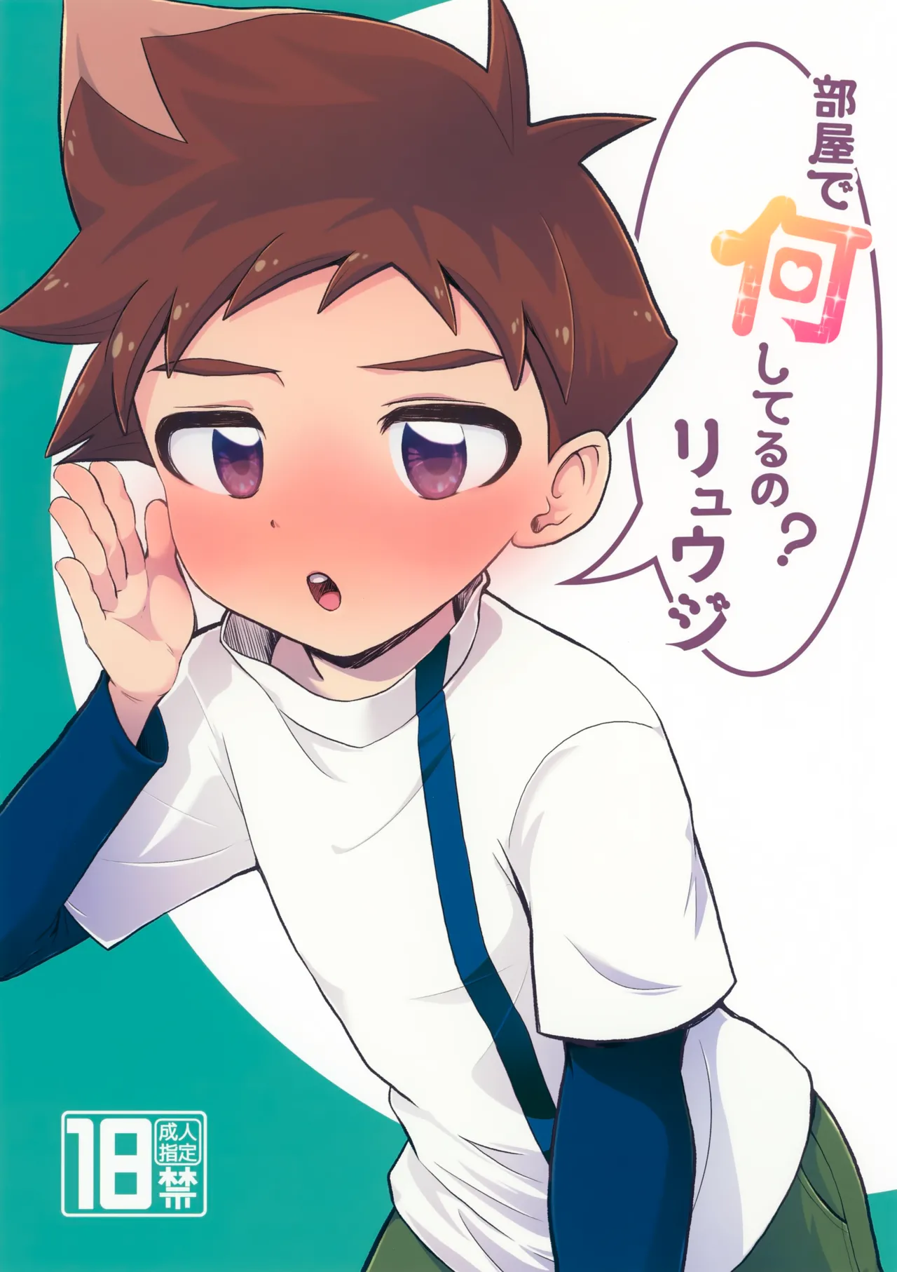 部屋で何してるの？リュウジ