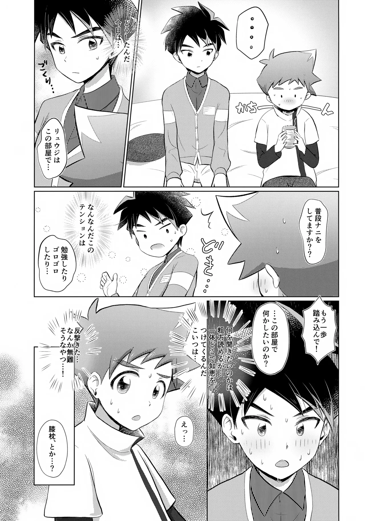 部屋で何してるの？リュウジ Page.6