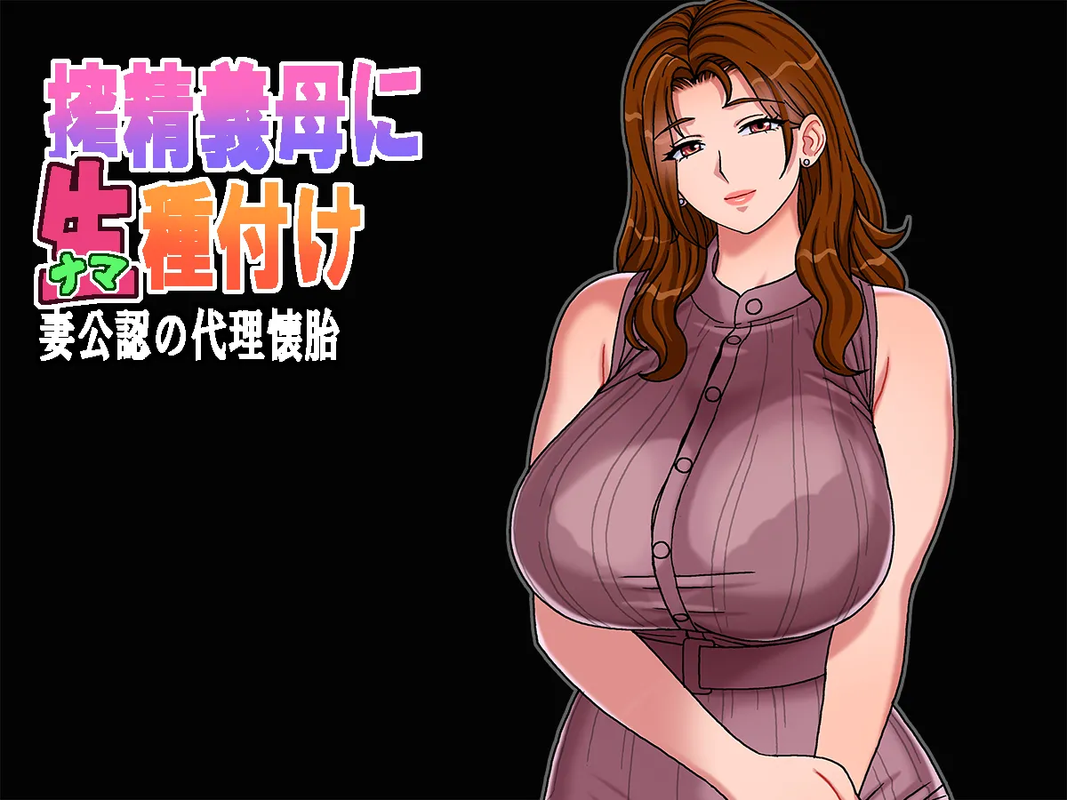 搾精義母に生種付け 妻公認の代理懐胎