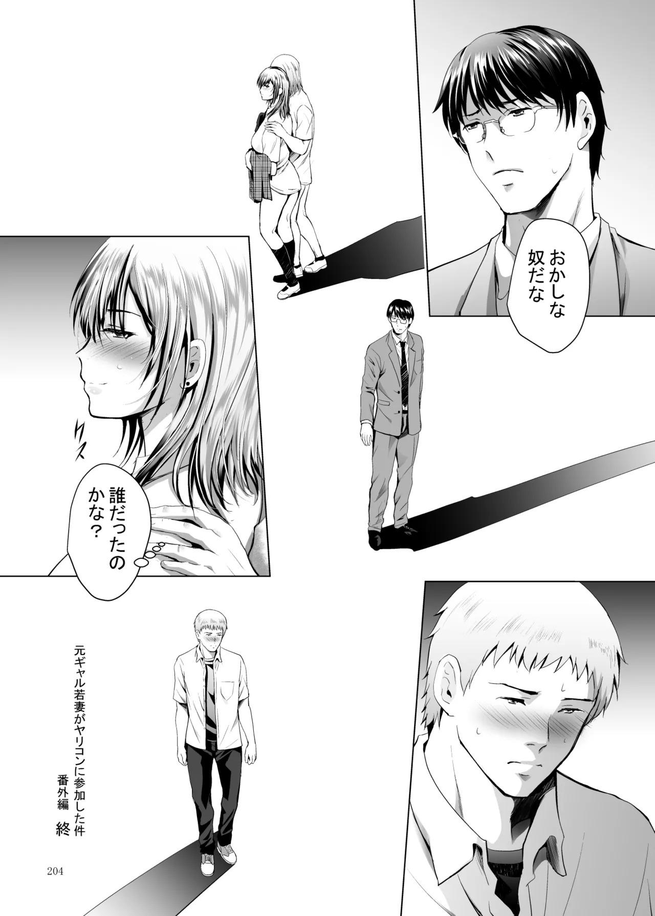 元ギャル若妻がヤリコンに参加した件 総集編 Page.204