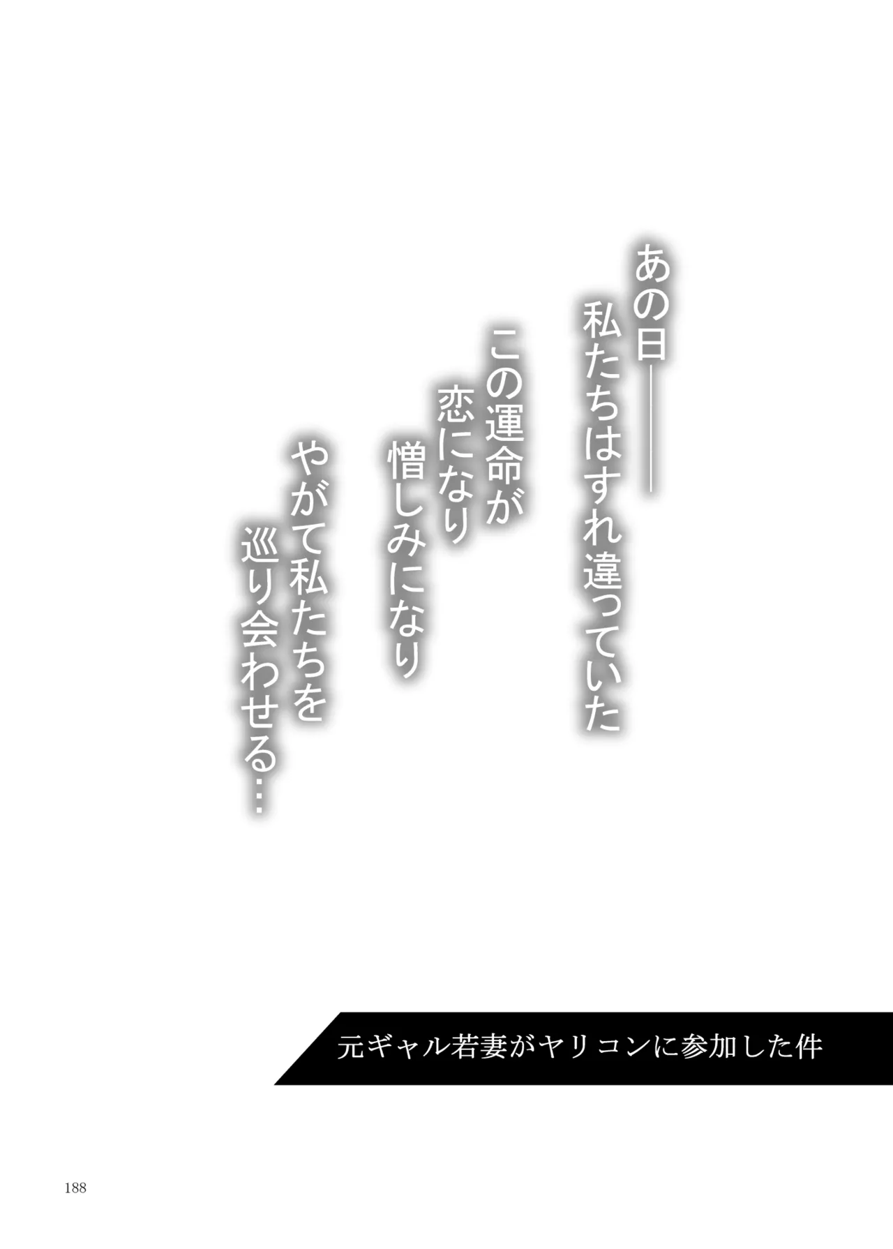 元ギャル若妻がヤリコンに参加した件 総集編 Page.403