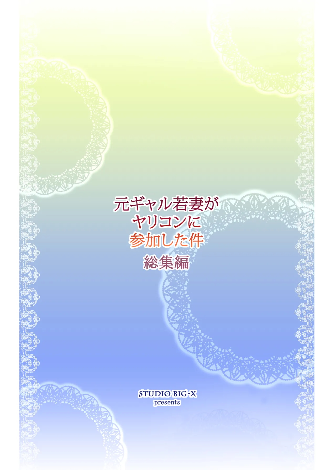 元ギャル若妻がヤリコンに参加した件 総集編 Page.430