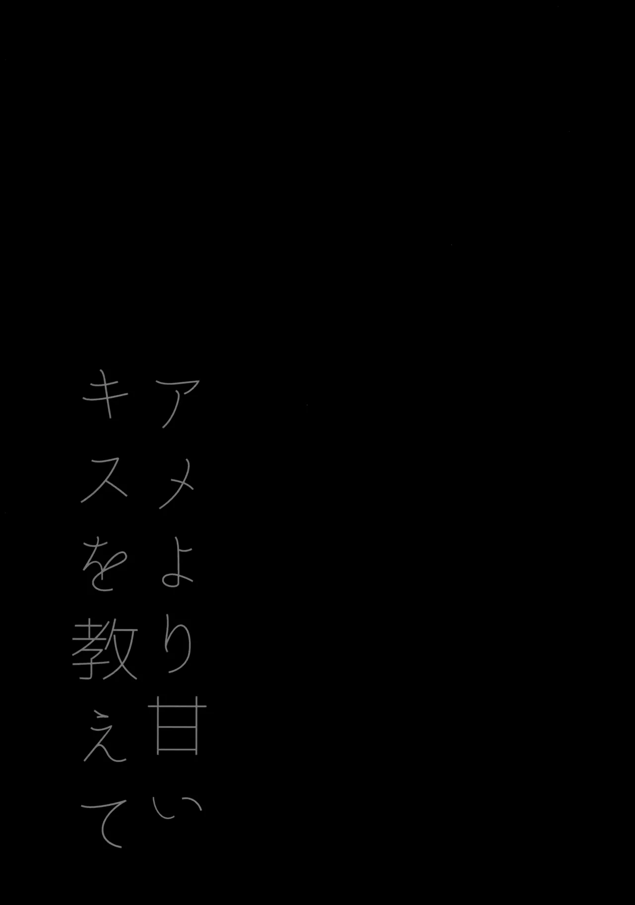 アメより甘いキスを教えて Page.16
