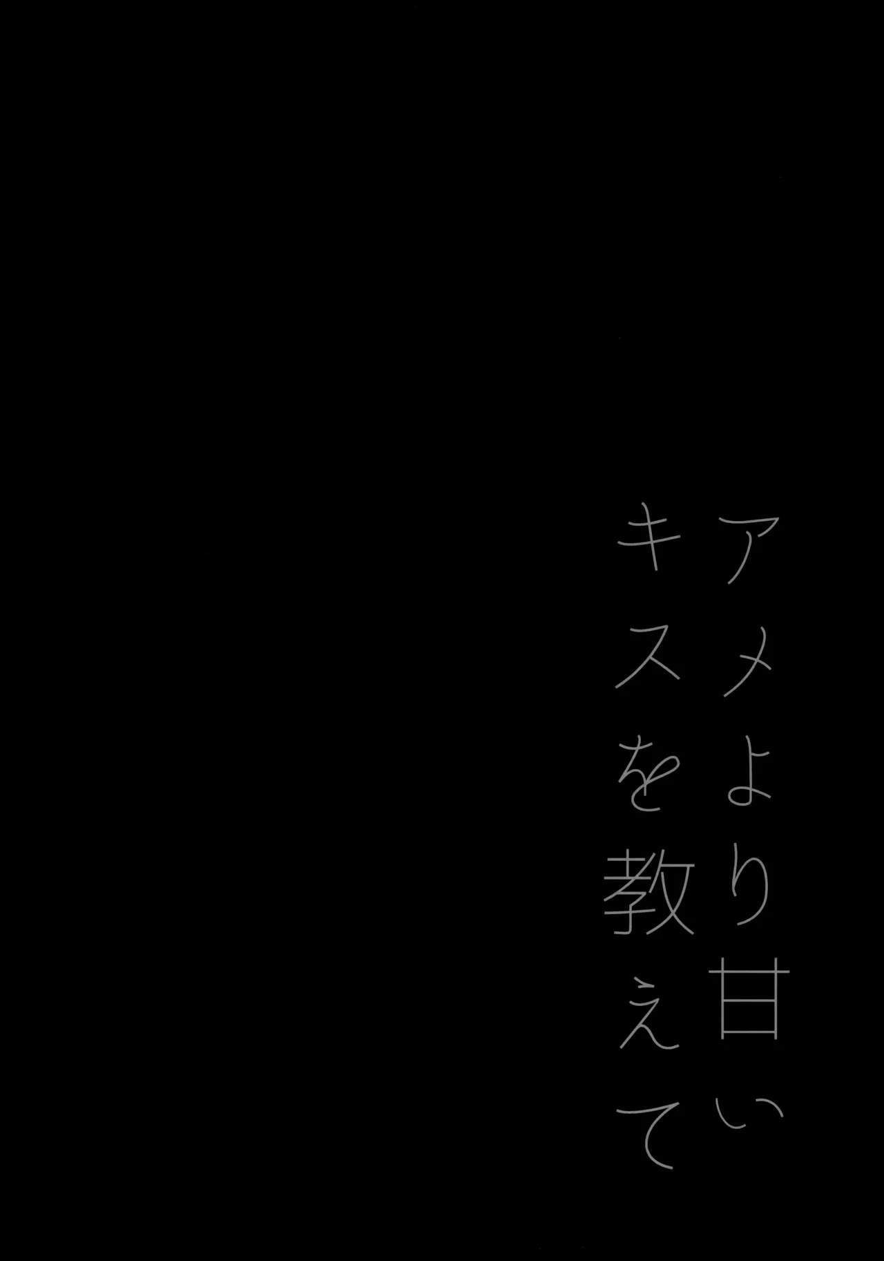 アメより甘いキスを教えて Page.3