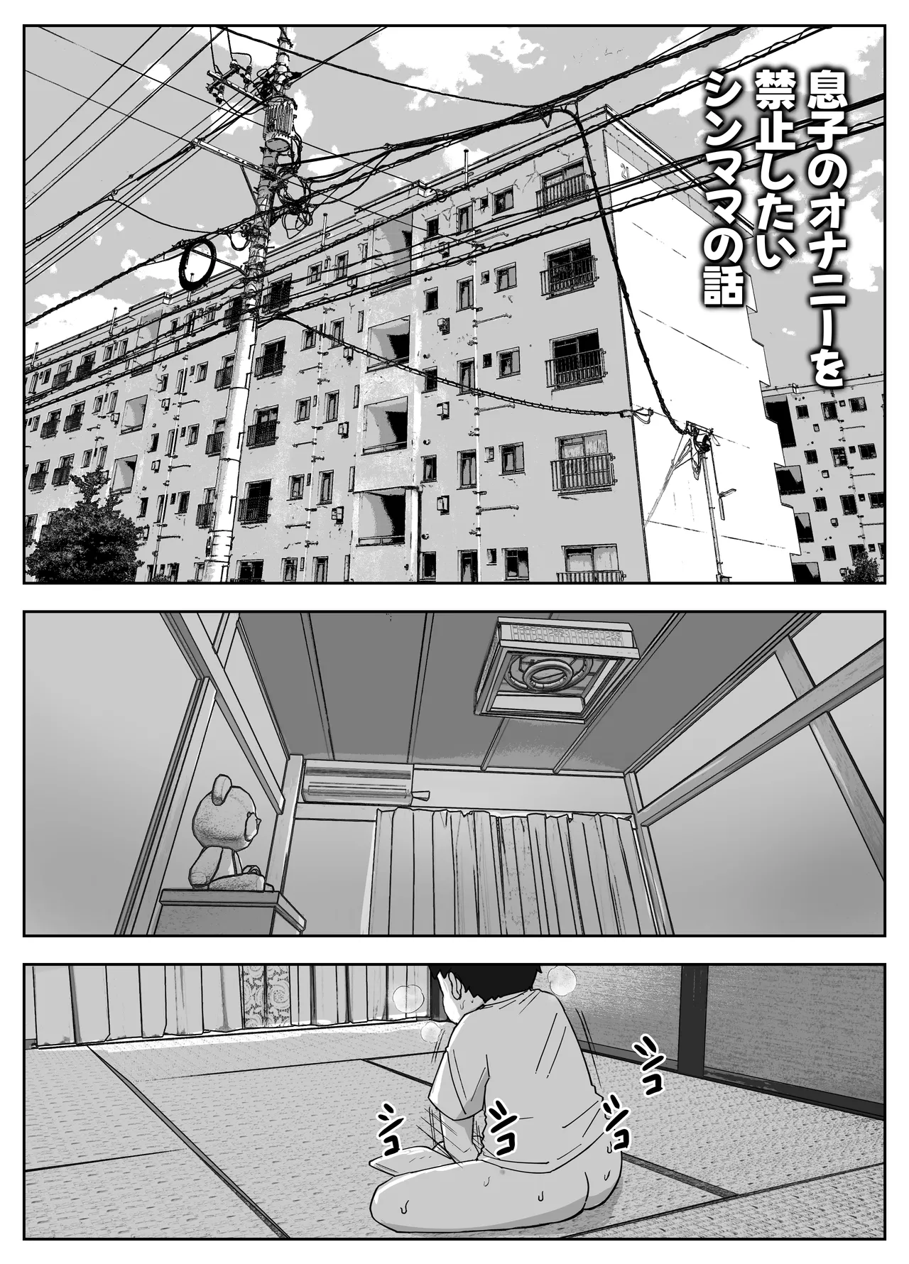 息子のオナニーを禁止したいシンママの話 Page.2