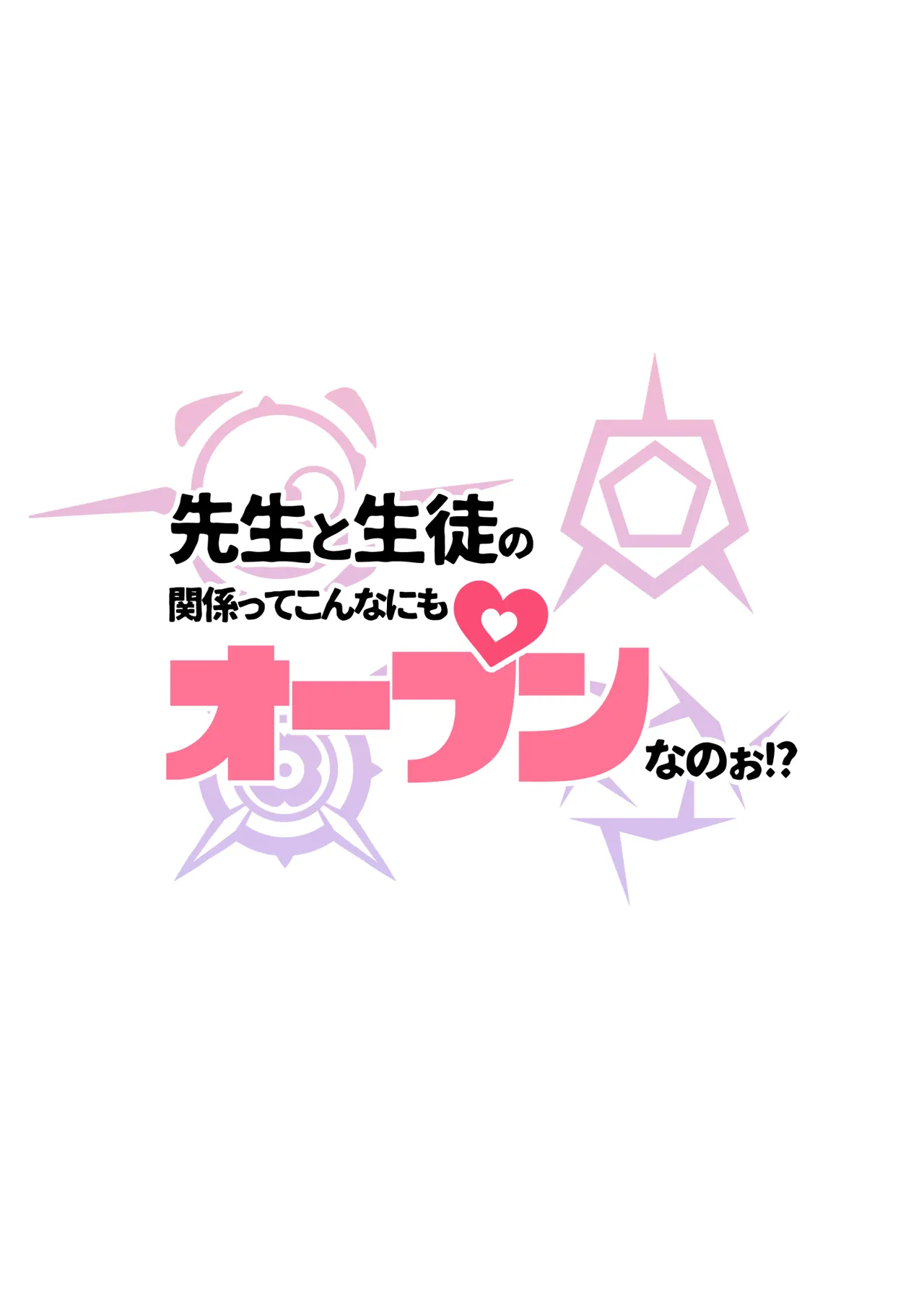 先生と生徒の関係ってこんなにもオープンなのぉ!? Page.32