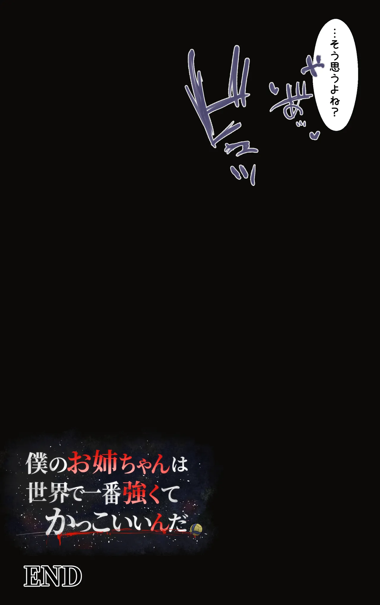 僕のお姉ちゃんは世界で一番強くてかっこいいんだ。 Page.76