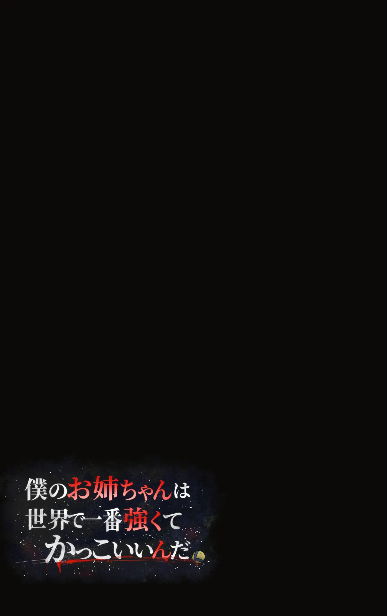 僕のお姉ちゃんは世界で一番強くてかっこいいんだ。 Page.94
