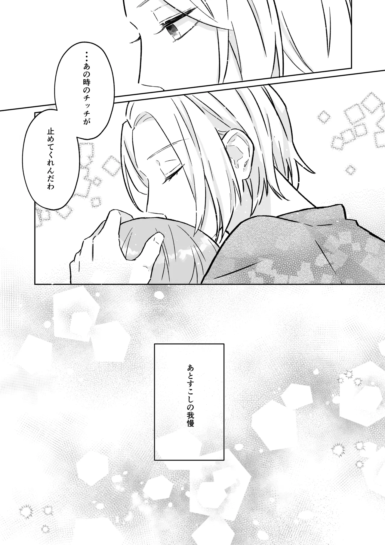 あとすこしの我慢 Page.22