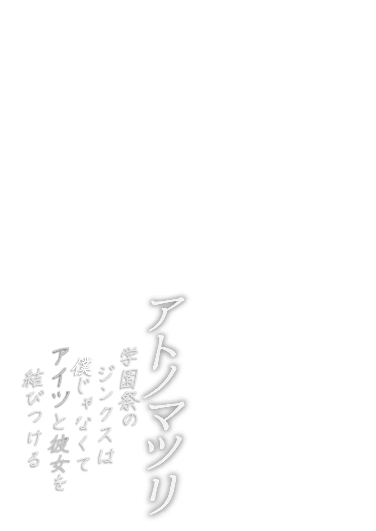 アトノマツリ 〜学園祭のジンクスは僕じゃなくて アイツと彼女を結びつける〜 Page.39