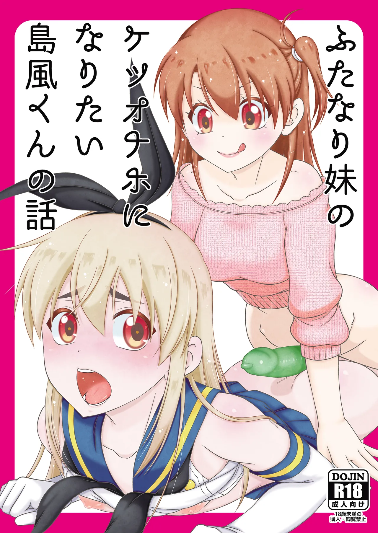 ふたなり妹のケツオナホになりたい島風くんの話